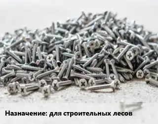 Шуруп для строительных лесов